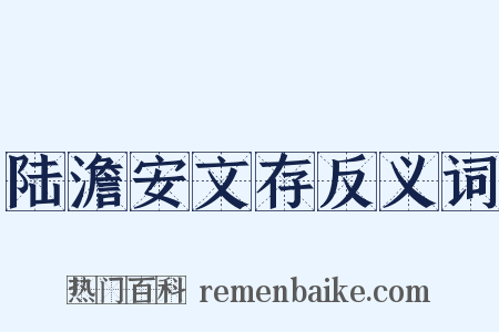 陆澹安文存反义词是什么意思的图片